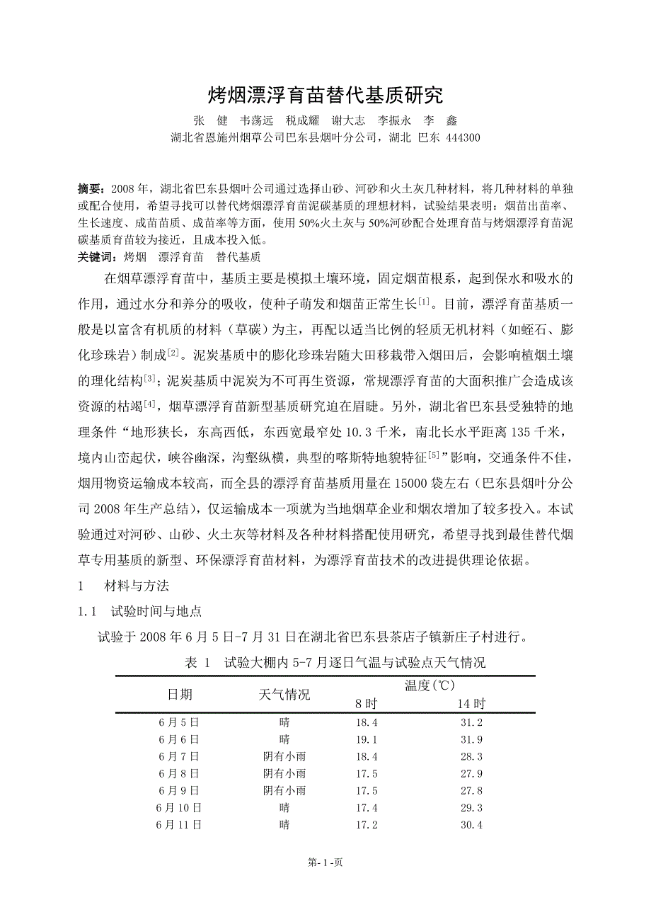 烤烟漂浮育苗替代基质研究.DOC_第1页