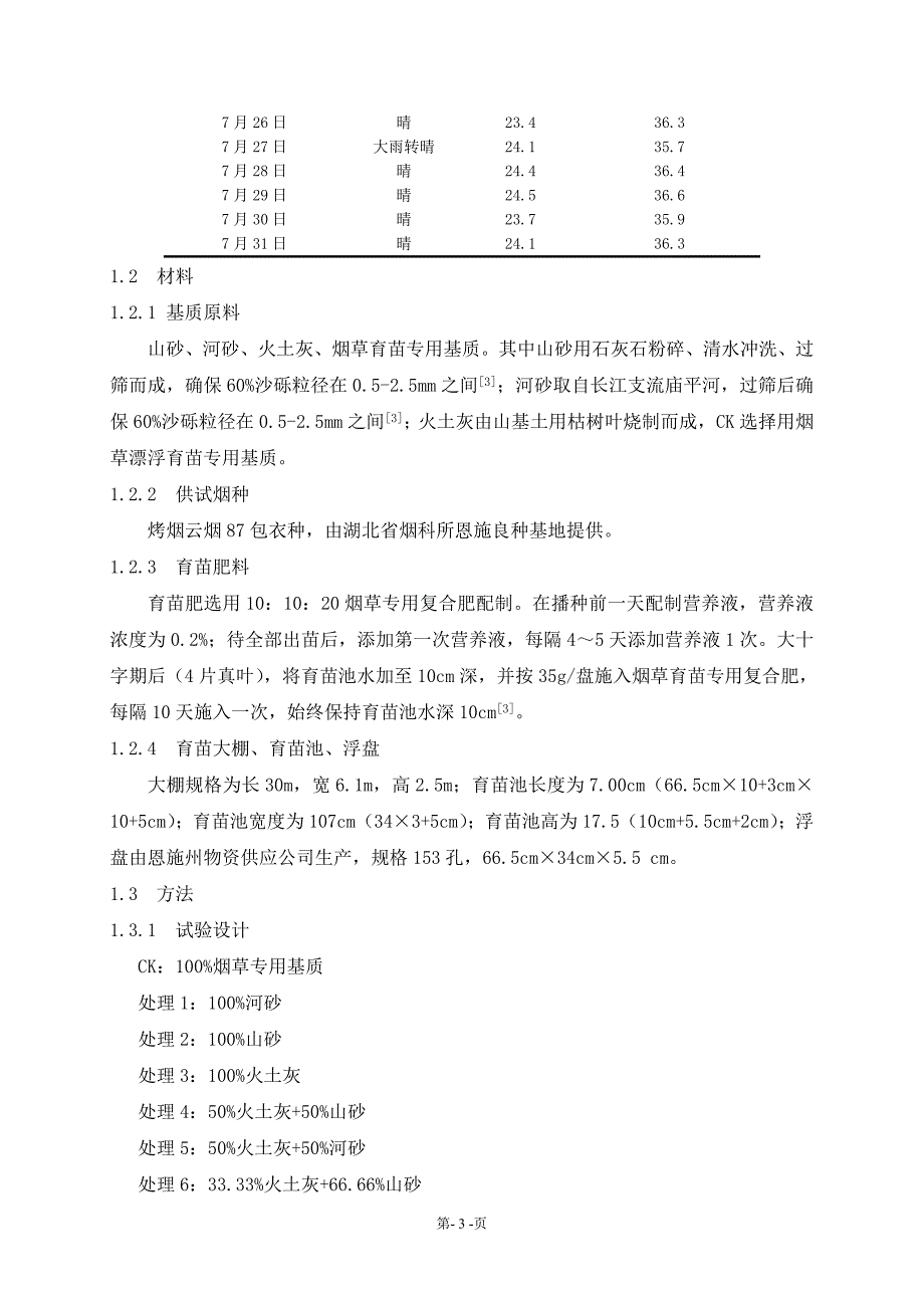 烤烟漂浮育苗替代基质研究.DOC_第3页
