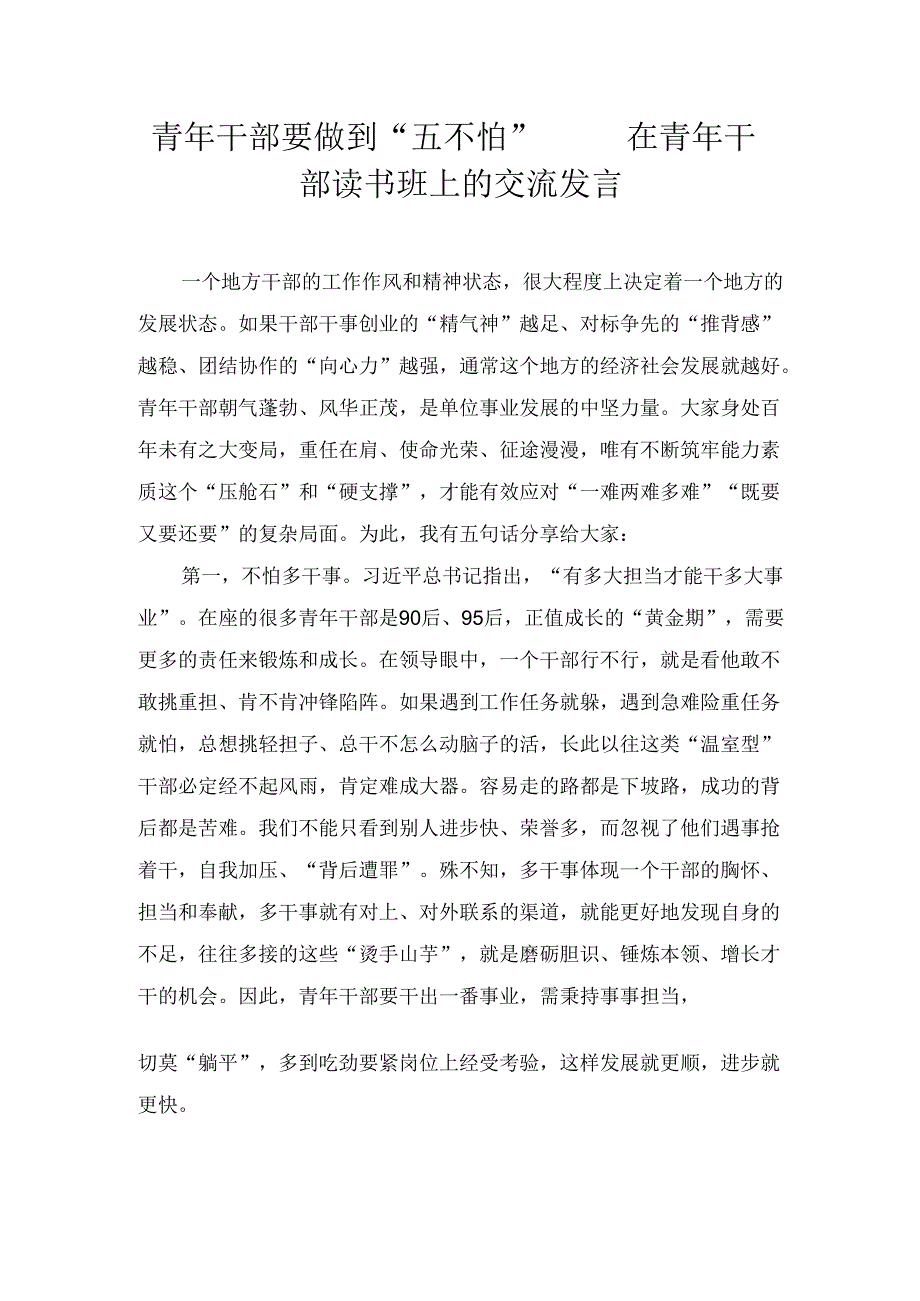 青年干部要做到“五不怕”—— 在青年干部读书班上的交流发言.docx_第1页