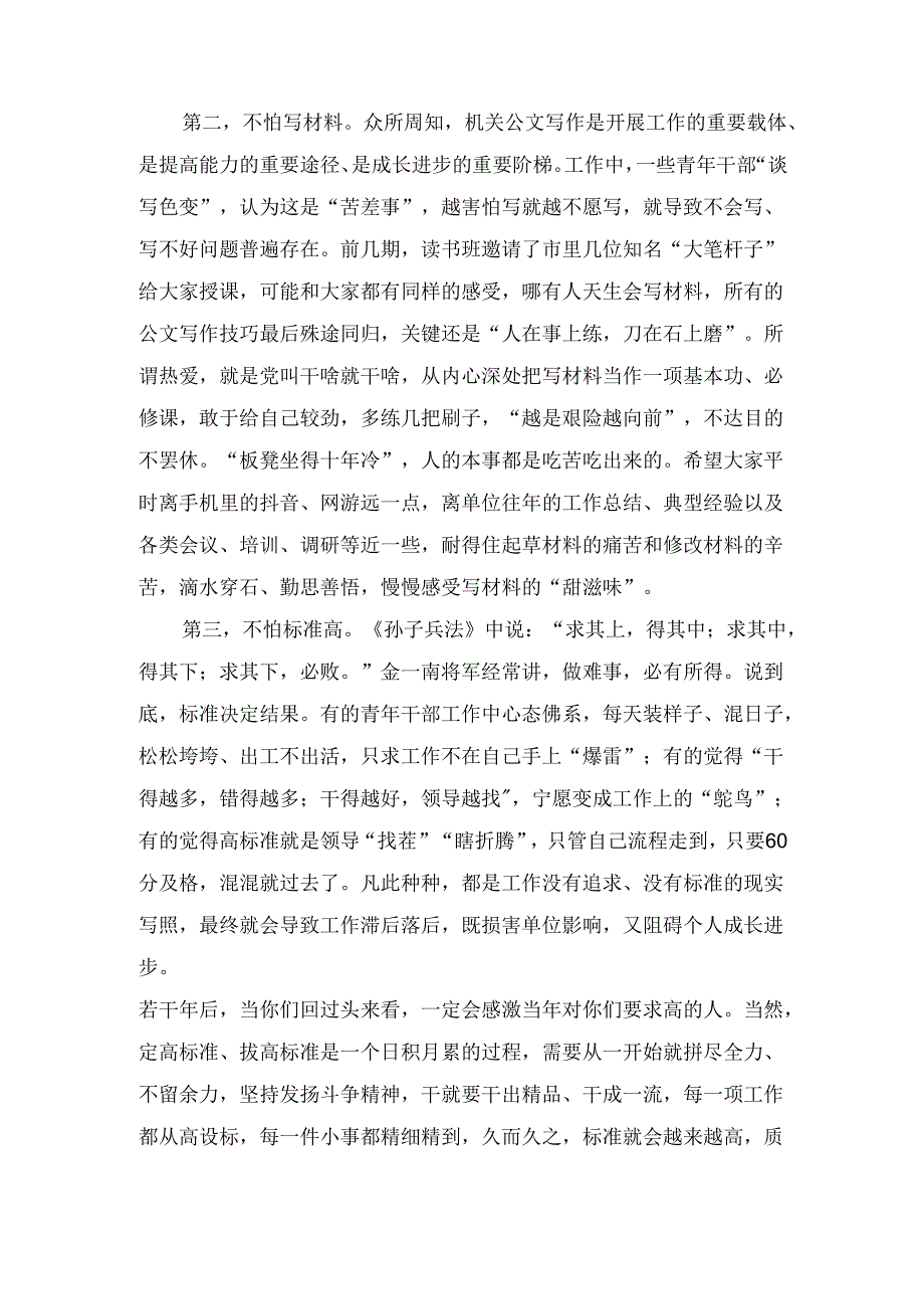 青年干部要做到“五不怕”—— 在青年干部读书班上的交流发言.docx_第2页