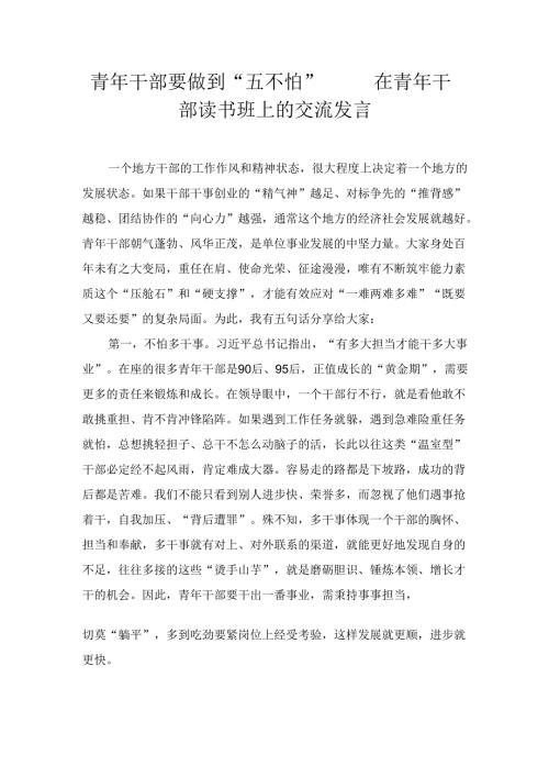 青年干部要做到“五不怕”—— 在青年干部读书班上的交流发言.docx