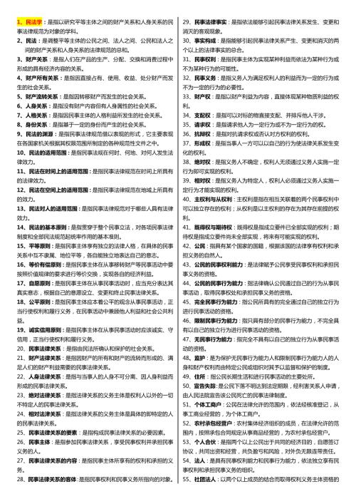 最新广播电视大学电大期末考试民法学科目重点小抄精华打印版.doc