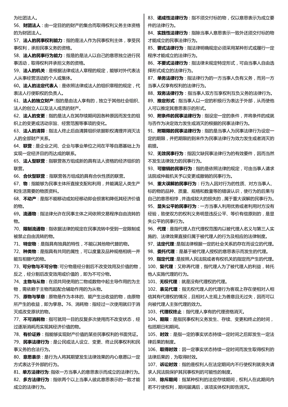 最新广播电视大学电大期末考试民法学科目重点小抄精华打印版.doc_第2页