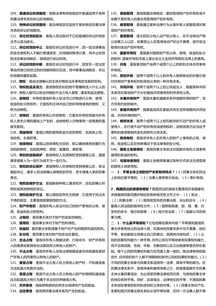 最新广播电视大学电大期末考试民法学科目重点小抄精华打印版.doc_第3页