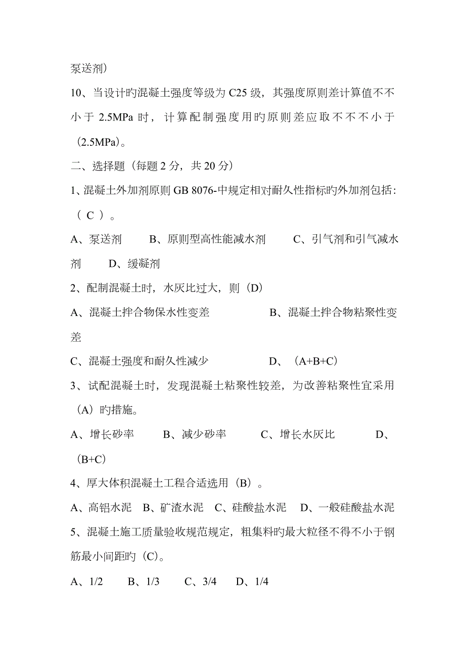 混凝土试验室主任试题及答案.doc_第2页