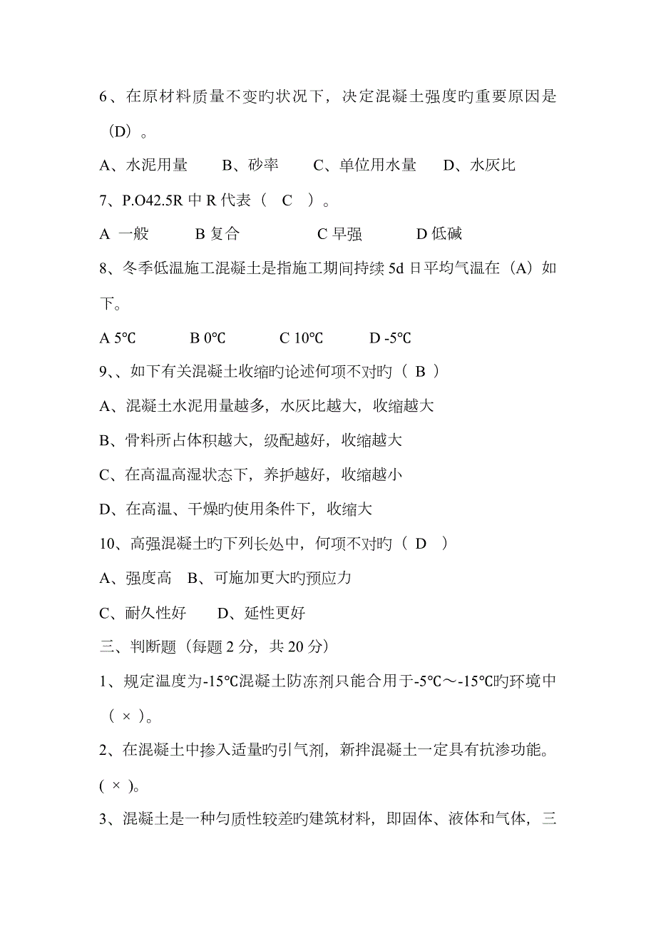 混凝土试验室主任试题及答案.doc_第3页