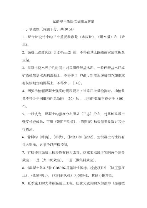 混凝土试验室主任试题及答案.doc