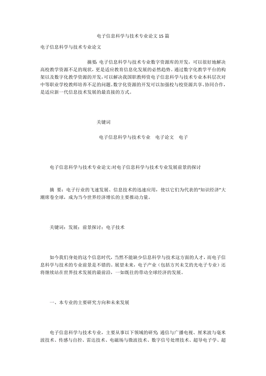 电子信息科学与技术专业论文15篇.docx_第1页