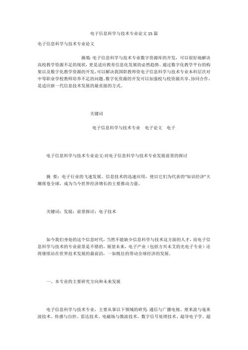电子信息科学与技术专业论文15篇.docx