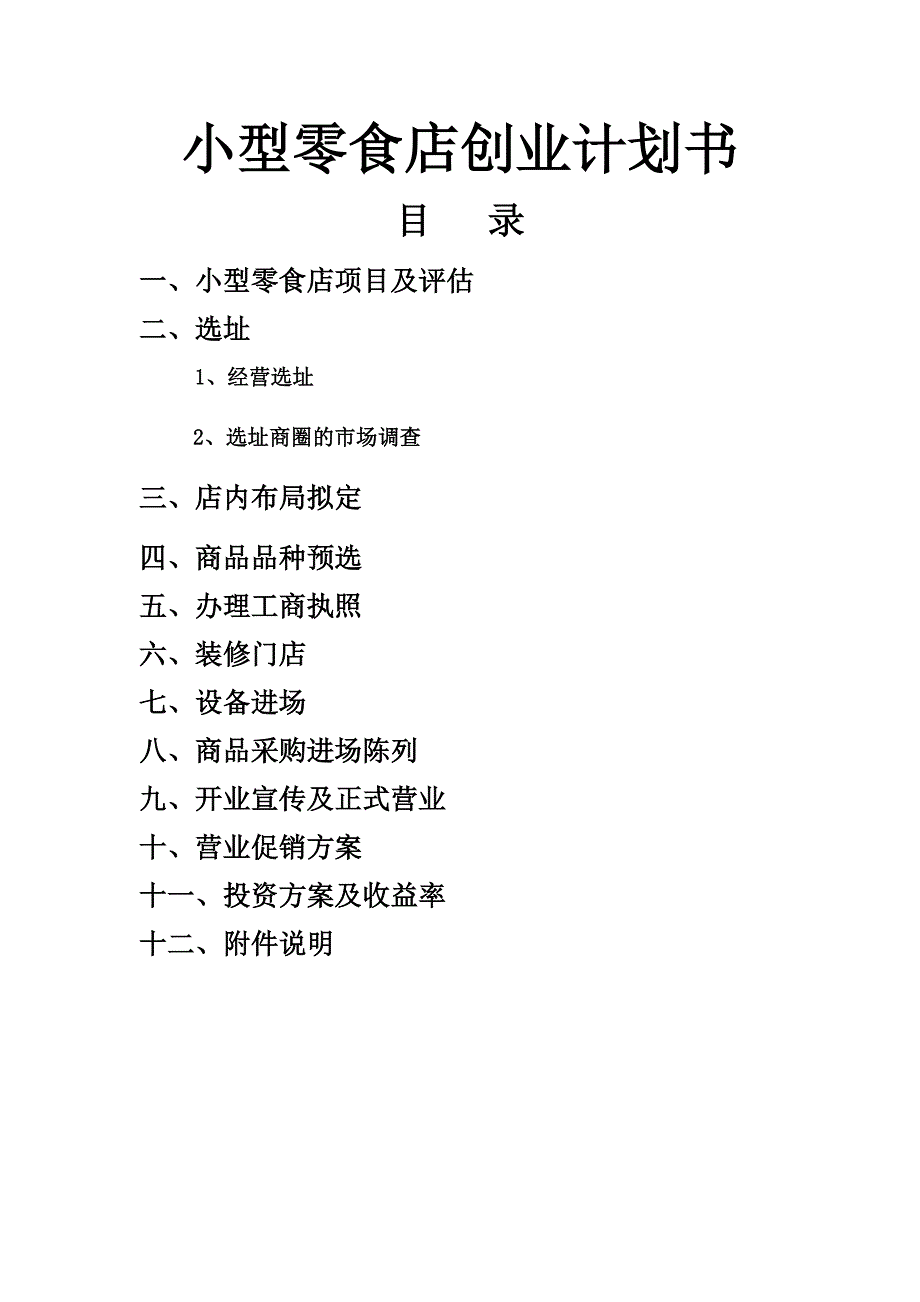 小型零食店创业计划书.doc_第1页