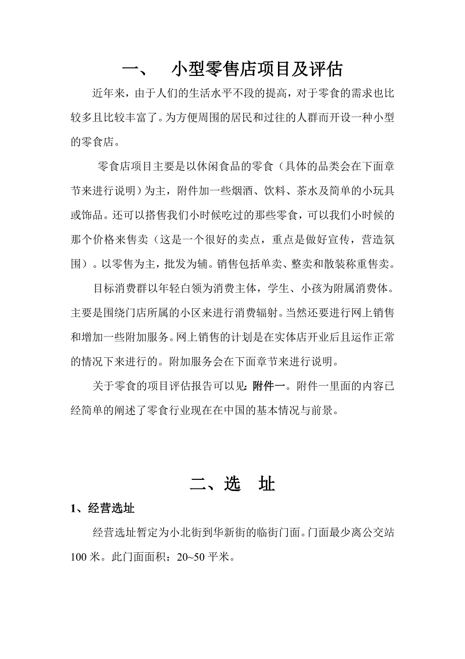 小型零食店创业计划书.doc_第2页