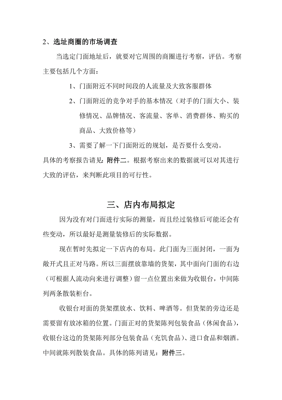 小型零食店创业计划书.doc_第3页