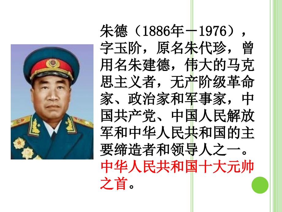 抗日英雄朱德.ppt_第2页