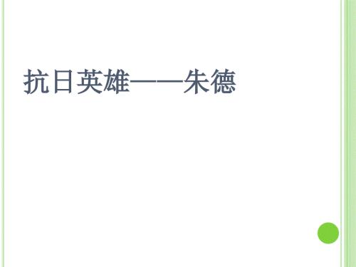 抗日英雄朱德.ppt