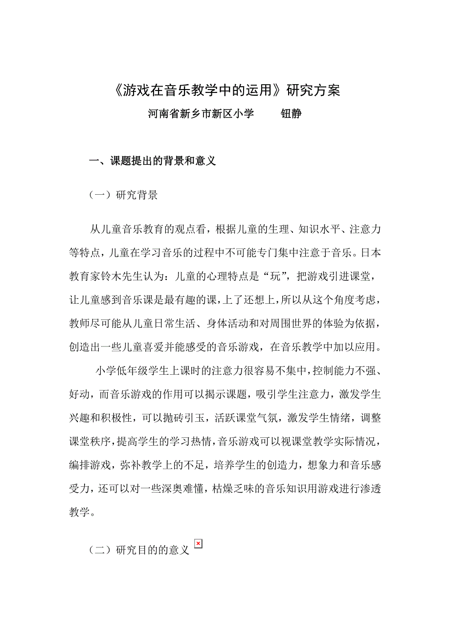 小学音乐课游戏教学的研究.doc_第1页