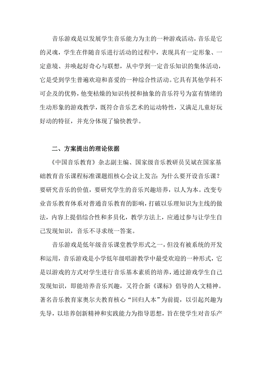 小学音乐课游戏教学的研究.doc_第2页