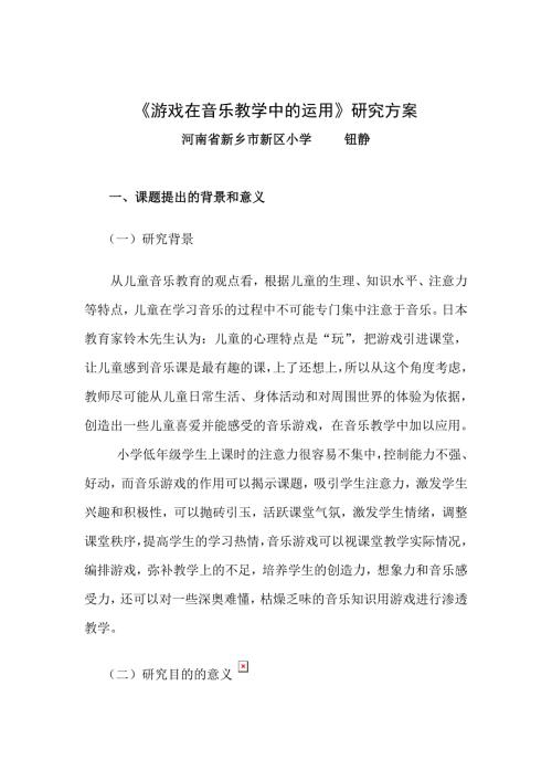 小学音乐课游戏教学的研究.doc