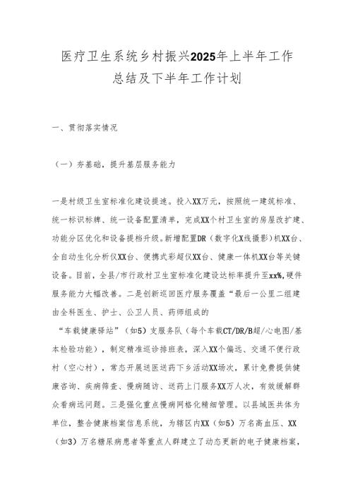 医疗卫生系统乡村振兴2025年上半年工作总结及下半年工作计划.docx