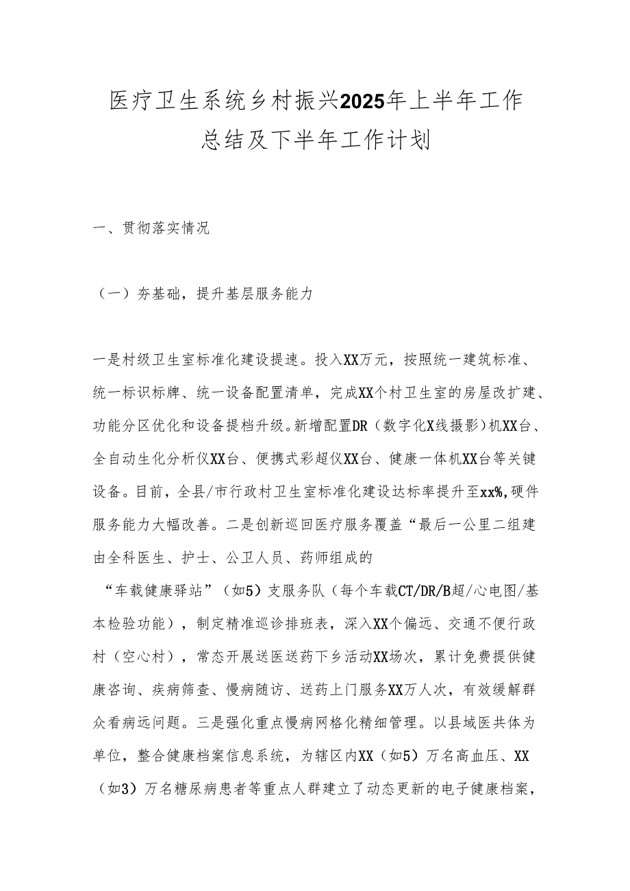 医疗卫生系统乡村振兴2025年上半年工作总结及下半年工作计划.docx_第1页