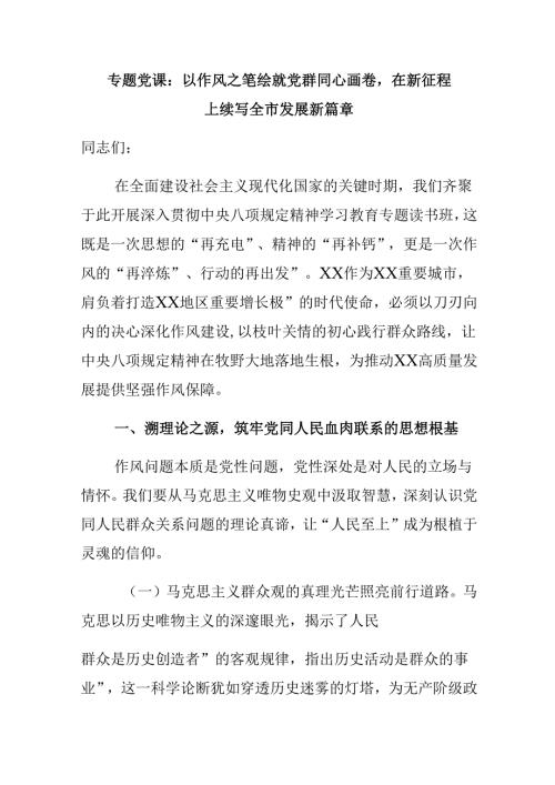 专题党课：以作风之笔绘就党群同心画卷在新征程上续写全市发展新篇章(1).docx