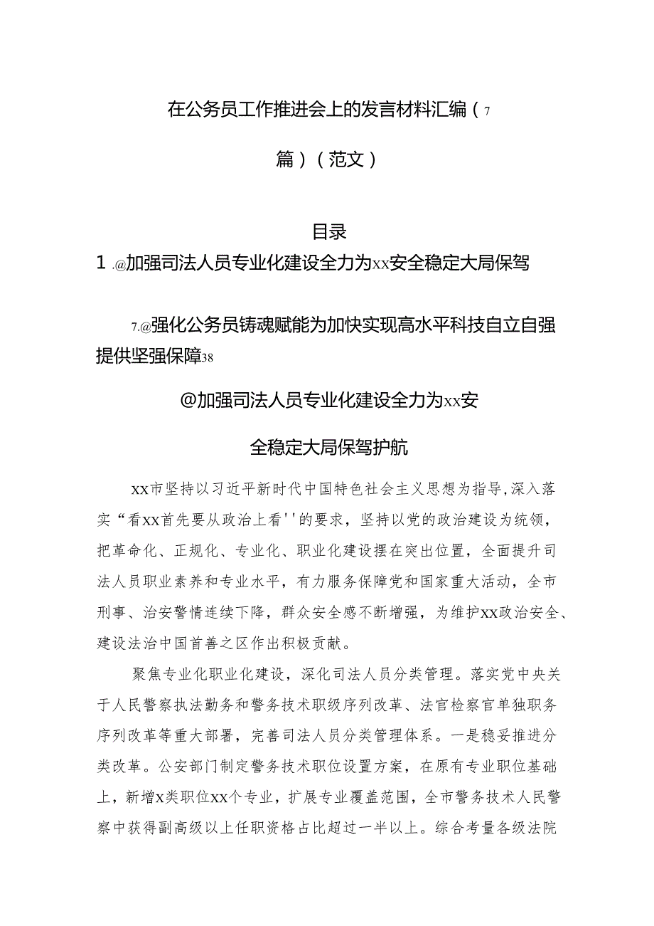 在公务员工作推进会上的发言材料汇编（7篇）（范文）.docx_第1页