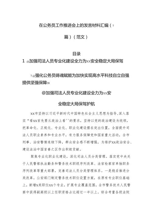 在公务员工作推进会上的发言材料汇编（7篇）（范文）.docx