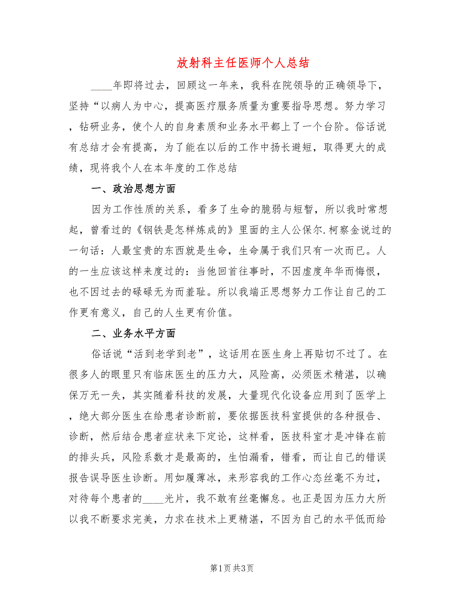 放射科主任医师个人总结.doc_第1页