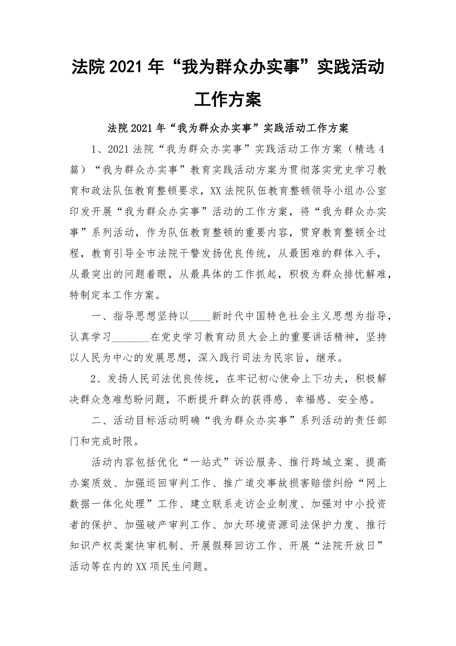 法院2021年我为群众办实事实践活动工作方案.docx_第1页
