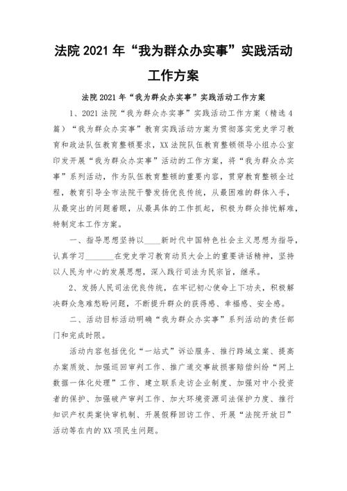 法院2021年我为群众办实事实践活动工作方案.docx