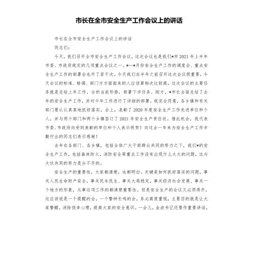 市长在全市安全生产工作会议上的讲话模板.doc