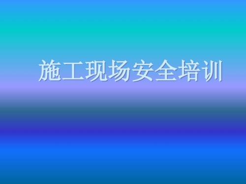 施工现场安全培训课件.ppt