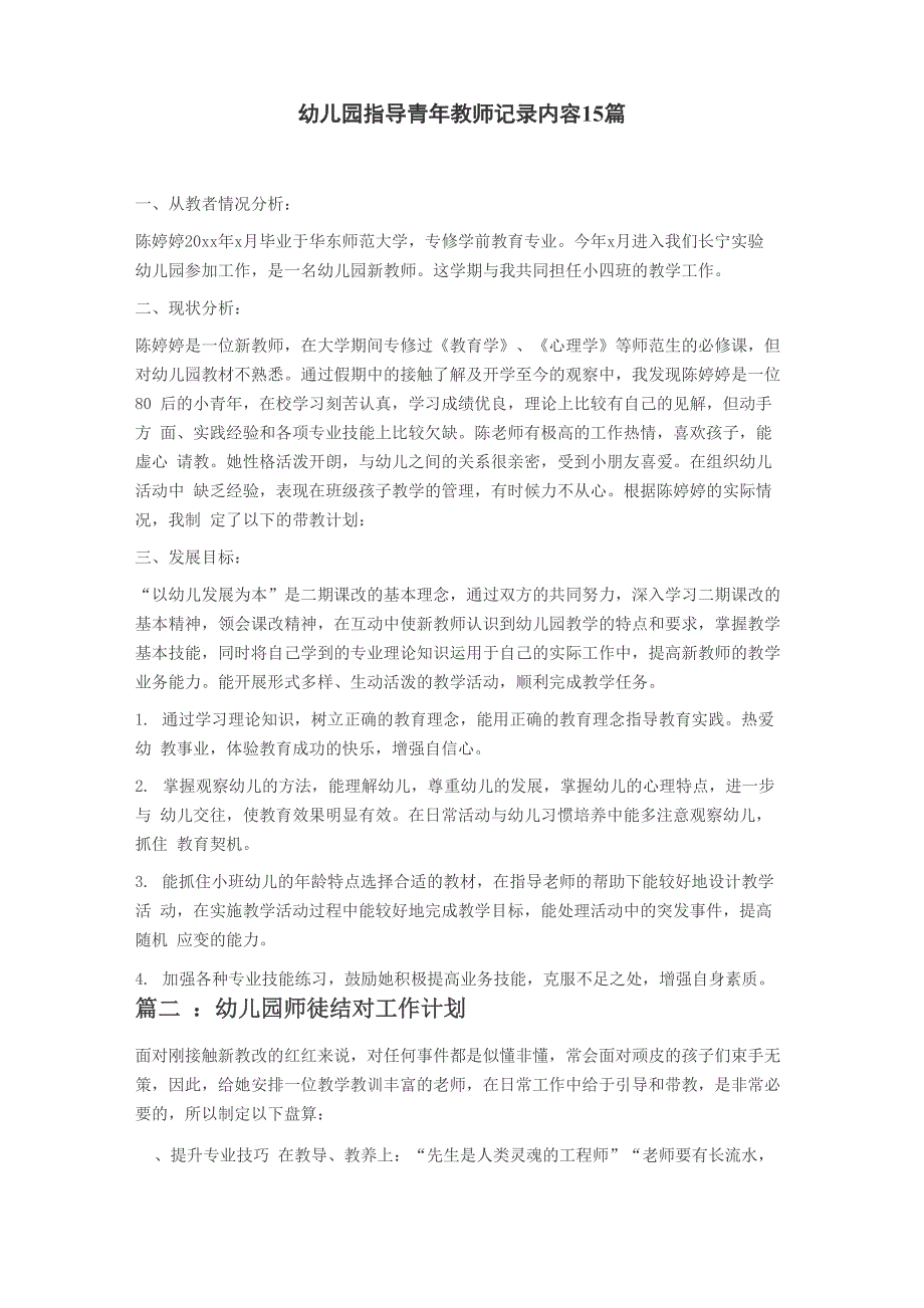 幼儿园指导青年教师记录内容15篇.docx_第1页