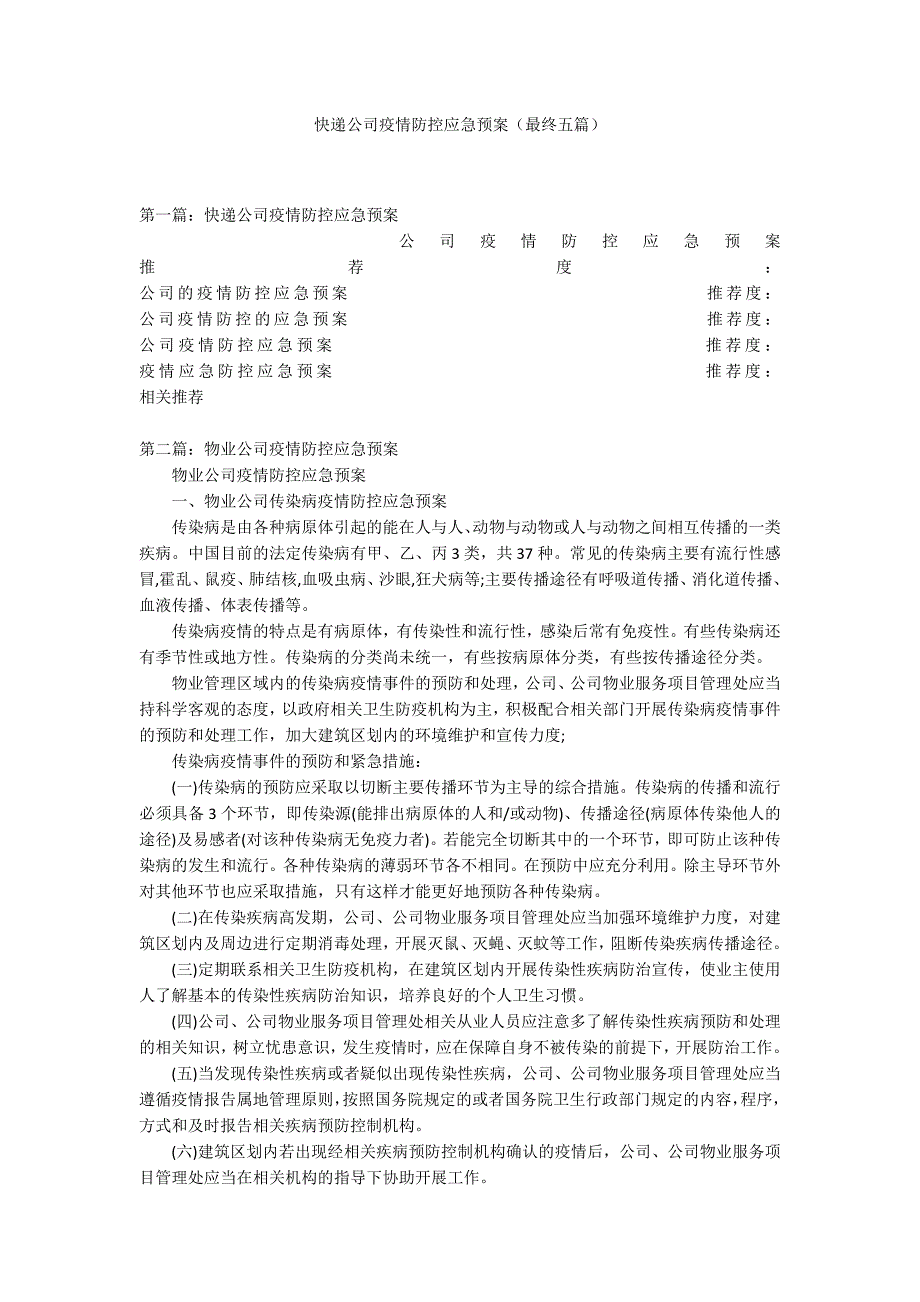 快递公司疫情防控应急预案最终五篇.docx_第1页