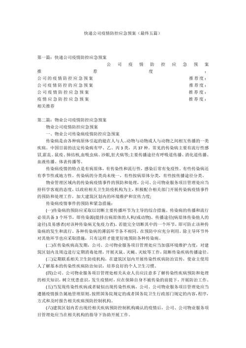 快递公司疫情防控应急预案最终五篇.docx