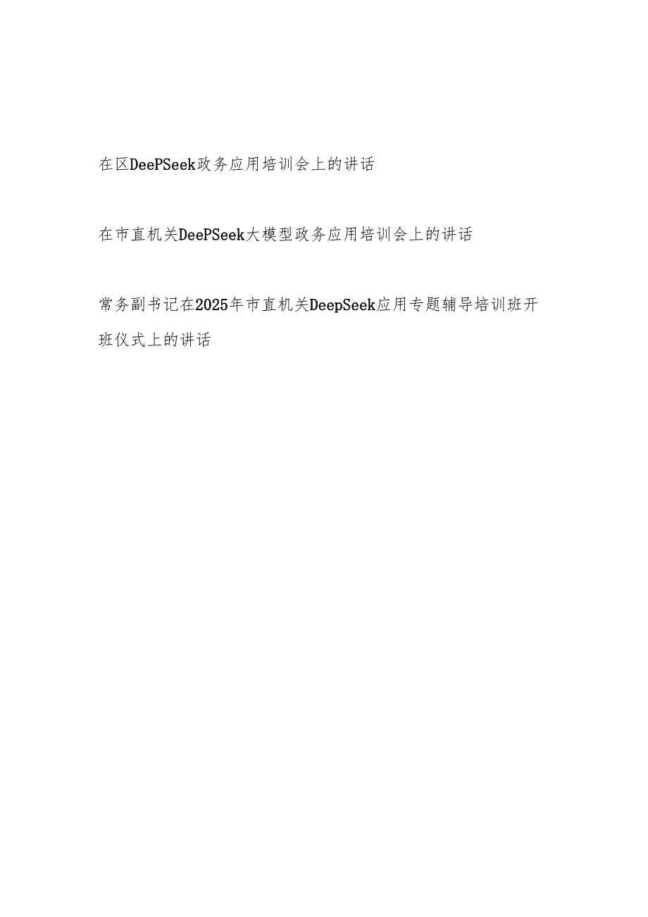 书记领导在DeepSeek政务应用专题辅导培训班会上的讲话发言3篇.docx_第1页