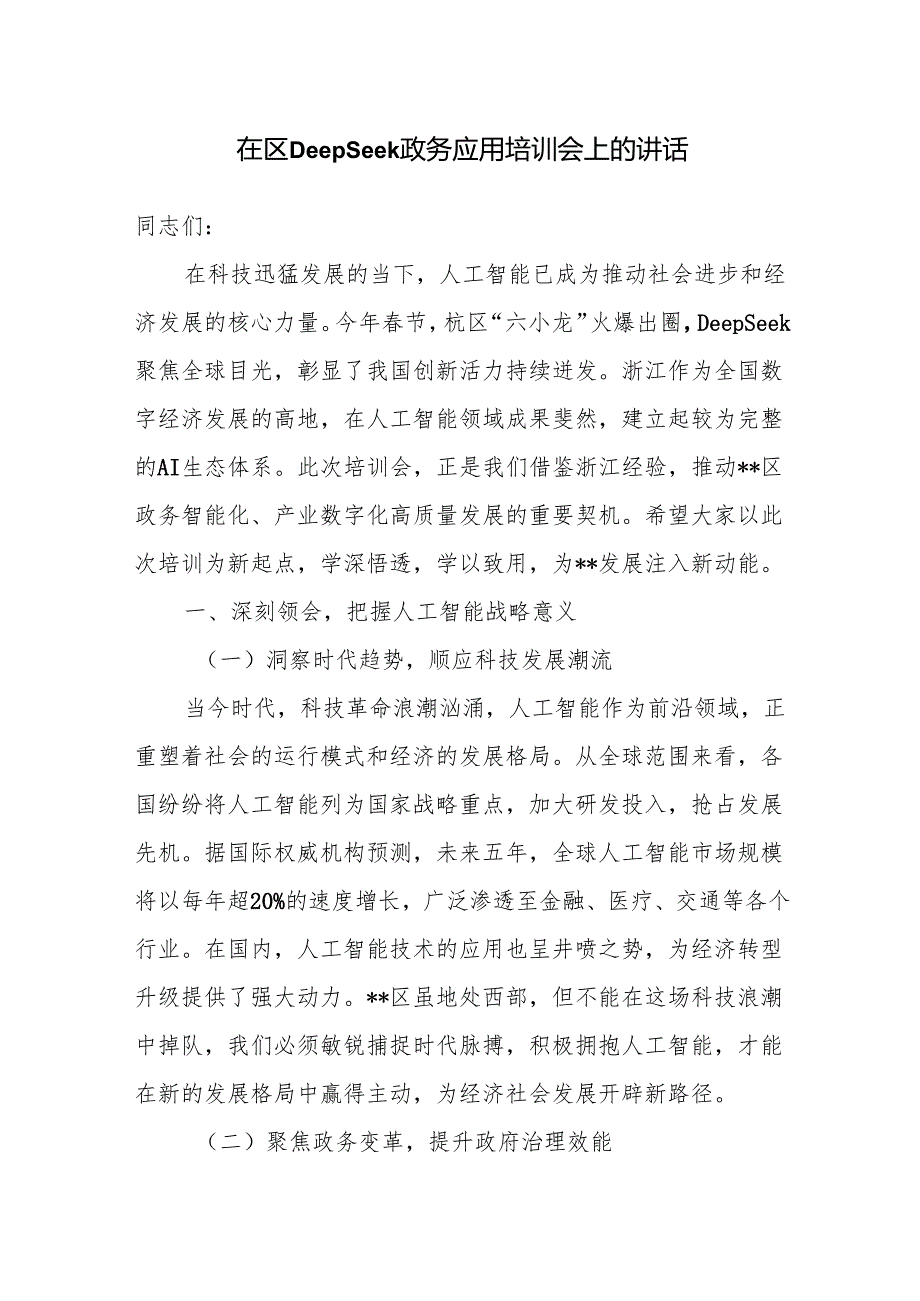 书记领导在DeepSeek政务应用专题辅导培训班会上的讲话发言3篇.docx_第2页