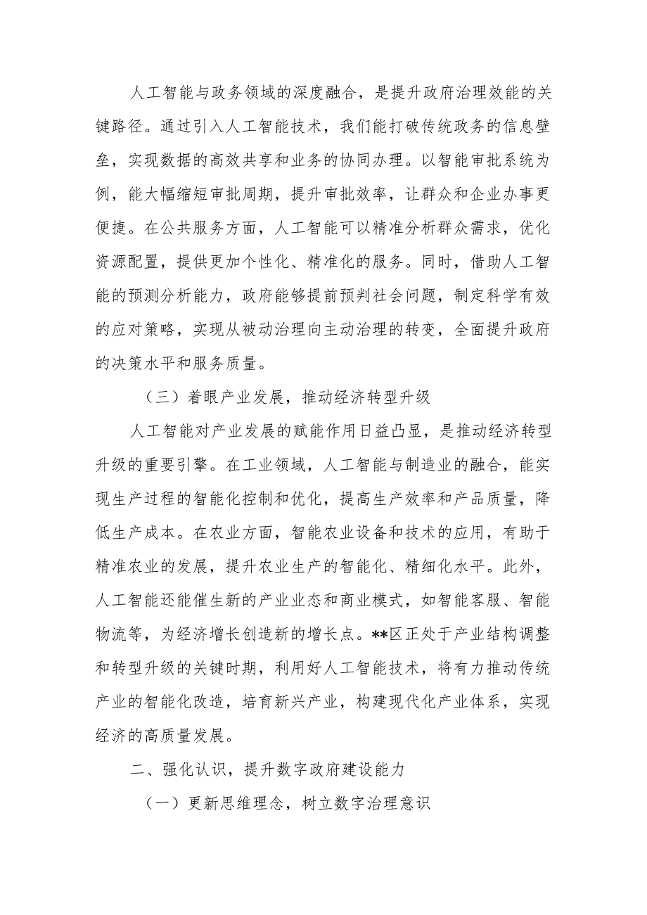 书记领导在DeepSeek政务应用专题辅导培训班会上的讲话发言3篇.docx_第3页