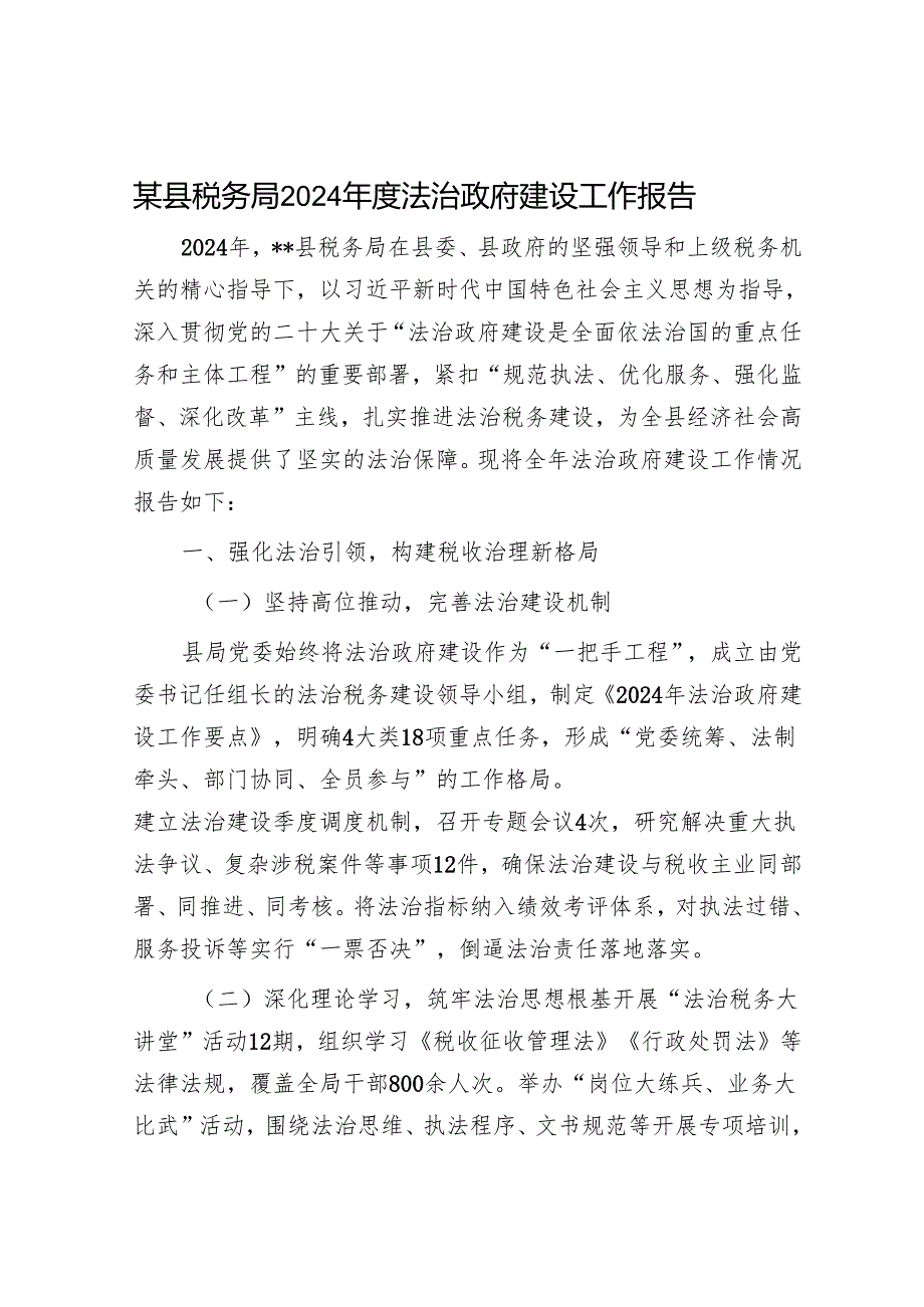某县税务局2024法治政府建设工作报告.docx_第1页