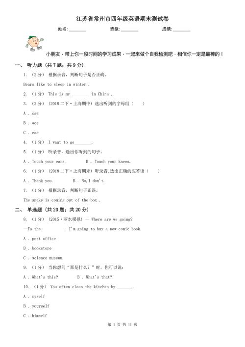 江苏省常州市四年级英语期末测试卷.doc