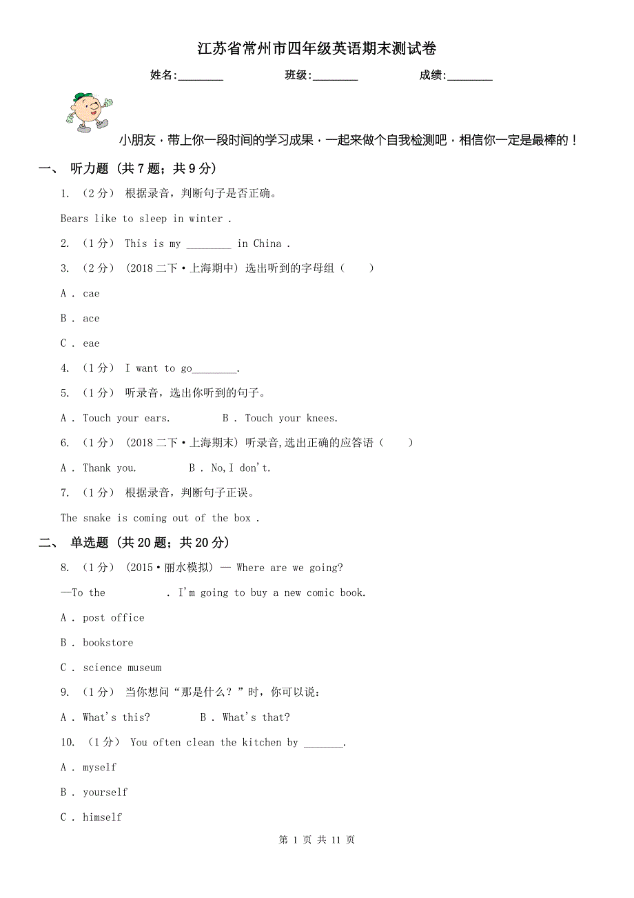 江苏省常州市四年级英语期末测试卷.doc_第1页