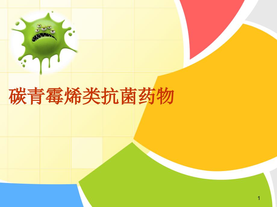碳青霉烯类抗生素PPT演示课件.ppt_第1页