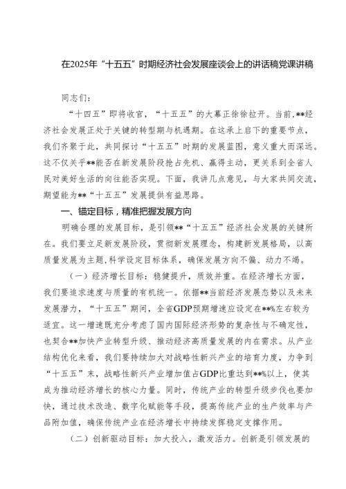 在2025年“十五五”时期经济社会发展座谈会上的讲话稿党课讲稿三篇（详细版）.docx