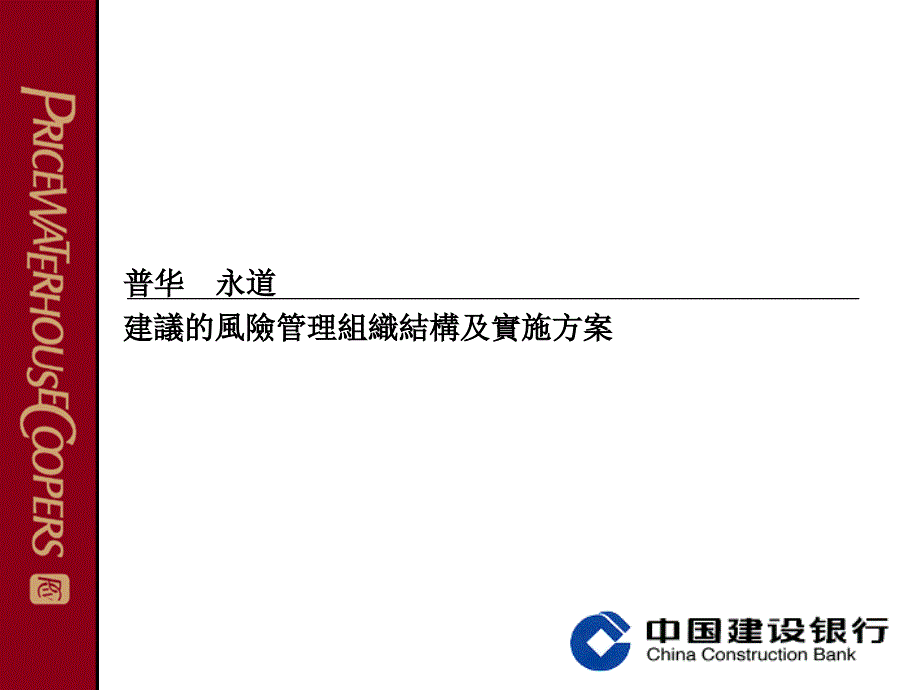 普华永道中国建设银行风险管理组织结构及实施方案.ppt_第1页