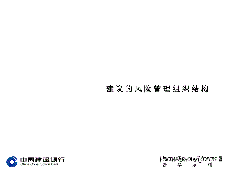 普华永道中国建设银行风险管理组织结构及实施方案.ppt_第2页