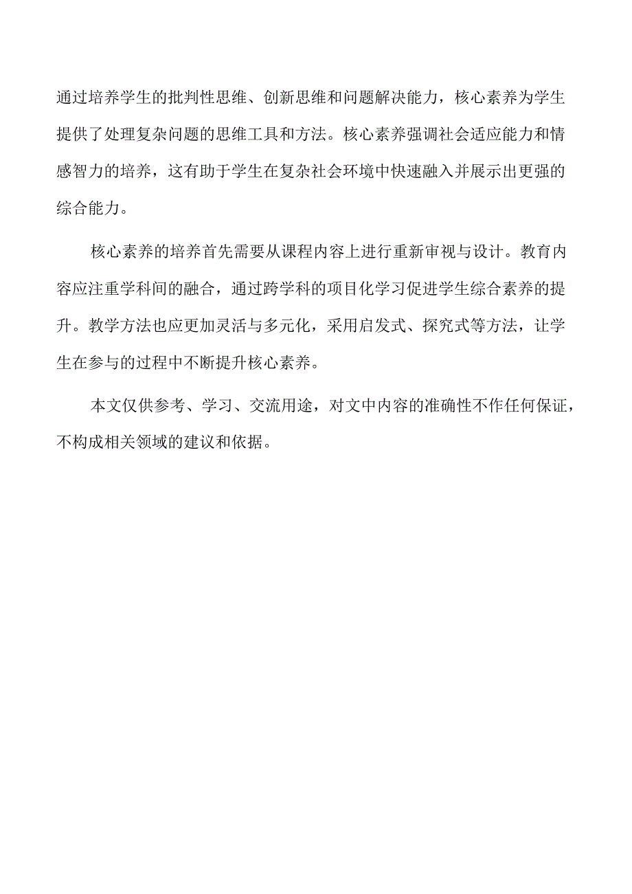 核心素养导向的行动研究与效应分析.docx_第2页