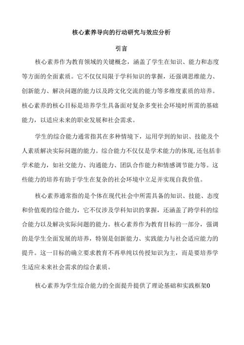 核心素养导向的行动研究与效应分析.docx