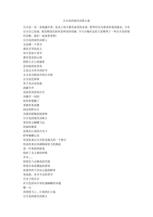 百合花的现代诗歌5篇.docx