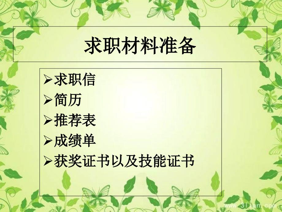 求职材料准备PPT课件.ppt_第1页