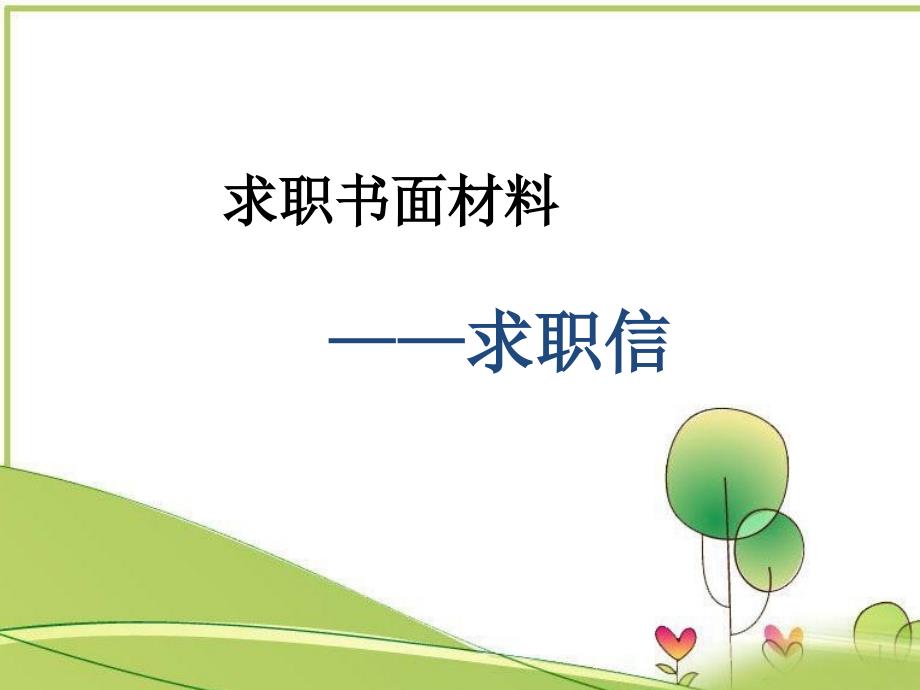 求职材料准备PPT课件.ppt_第2页