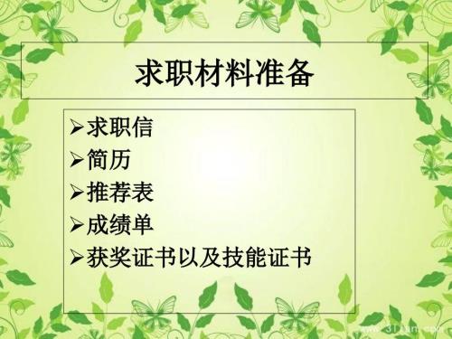 求职材料准备PPT课件.ppt